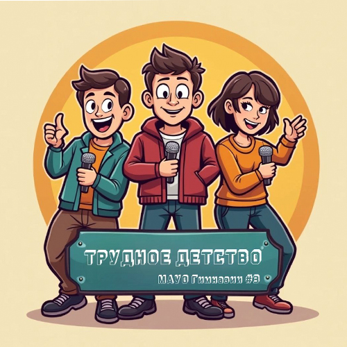 Трудное детство юноши