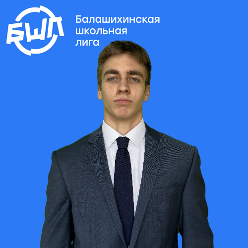 Прохоров Владислав Сергеевич