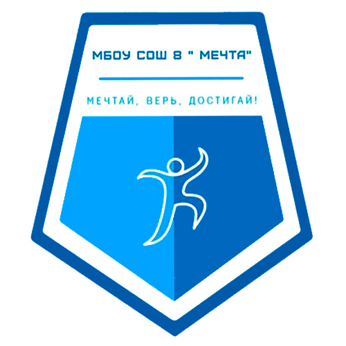 Мечтай, верь, достигай