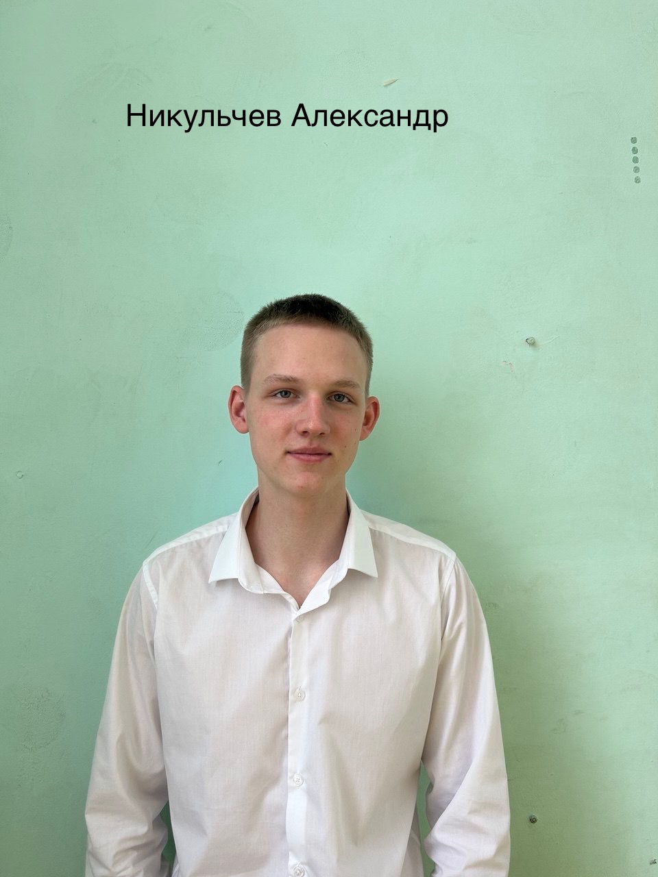 Никульчев Александр Николаевич