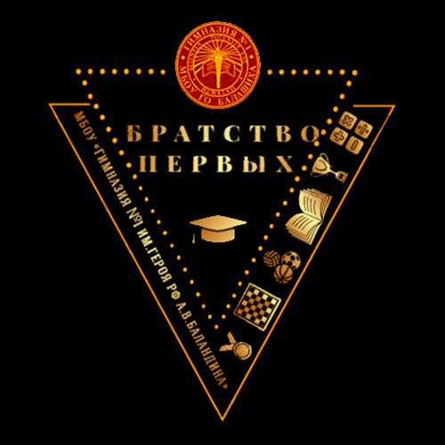 Братство первых юноши